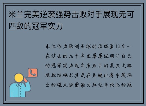 米兰完美逆袭强势击败对手展现无可匹敌的冠军实力