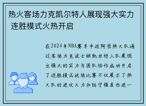 热火客场力克凯尔特人展现强大实力 连胜模式火热开启