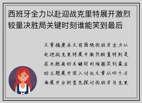 西班牙全力以赴迎战克里特展开激烈较量决胜局关键时刻谁能笑到最后