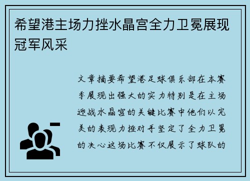 希望港主场力挫水晶宫全力卫冕展现冠军风采