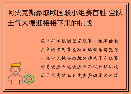 阿贾克斯豪取欧国联小组赛首胜 全队士气大振迎接接下来的挑战