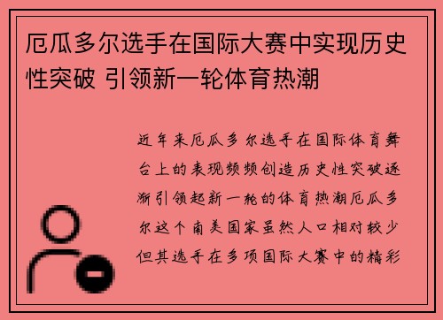 厄瓜多尔选手在国际大赛中实现历史性突破 引领新一轮体育热潮