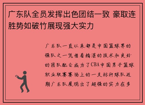 广东队全员发挥出色团结一致 豪取连胜势如破竹展现强大实力