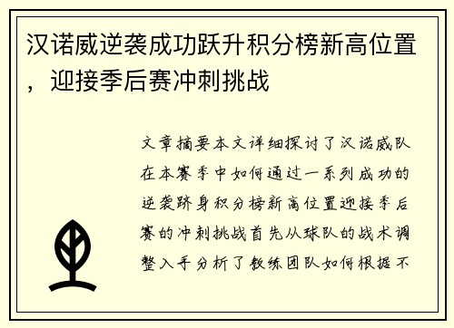 汉诺威逆袭成功跃升积分榜新高位置，迎接季后赛冲刺挑战