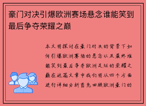 豪门对决引爆欧洲赛场悬念谁能笑到最后争夺荣耀之巅