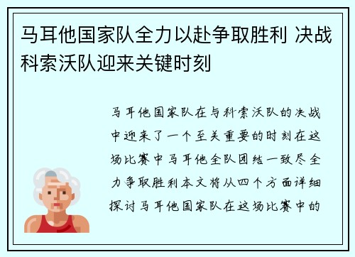 马耳他国家队全力以赴争取胜利 决战科索沃队迎来关键时刻