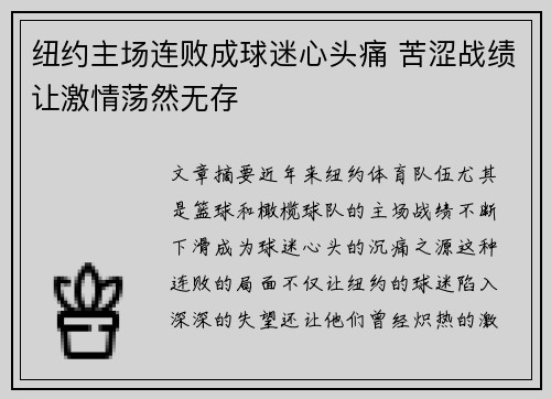 纽约主场连败成球迷心头痛 苦涩战绩让激情荡然无存