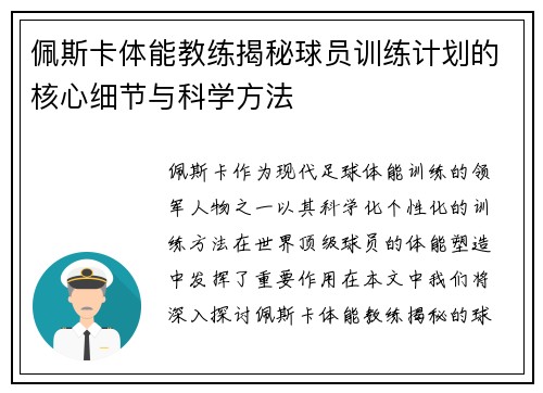 佩斯卡体能教练揭秘球员训练计划的核心细节与科学方法