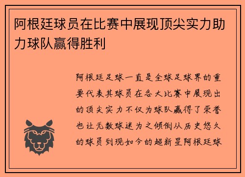 阿根廷球员在比赛中展现顶尖实力助力球队赢得胜利