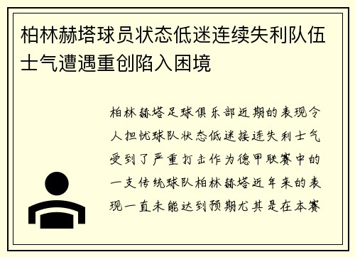 柏林赫塔球员状态低迷连续失利队伍士气遭遇重创陷入困境