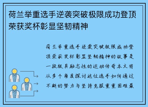 荷兰举重选手逆袭突破极限成功登顶荣获奖杯彰显坚韧精神