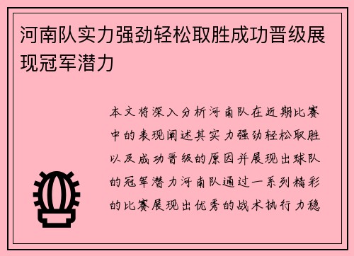 河南队实力强劲轻松取胜成功晋级展现冠军潜力