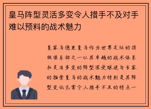 皇马阵型灵活多变令人措手不及对手难以预料的战术魅力