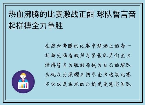 热血沸腾的比赛激战正酣 球队誓言奋起拼搏全力争胜