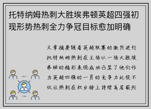 托特纳姆热刺大胜埃弗顿英超四强初现形势热刺全力争冠目标愈加明确