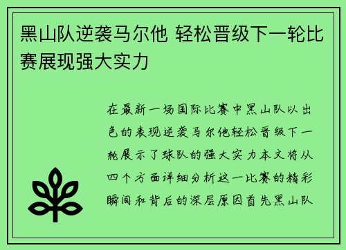 黑山队逆袭马尔他 轻松晋级下一轮比赛展现强大实力