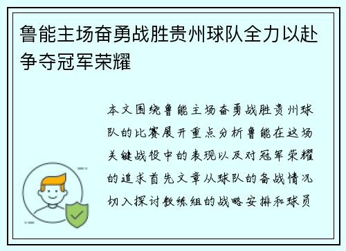 鲁能主场奋勇战胜贵州球队全力以赴争夺冠军荣耀