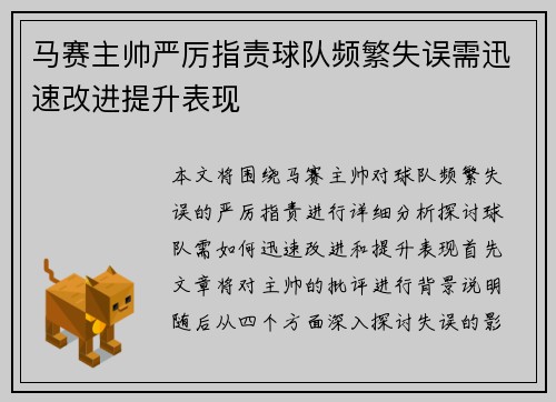 马赛主帅严厉指责球队频繁失误需迅速改进提升表现