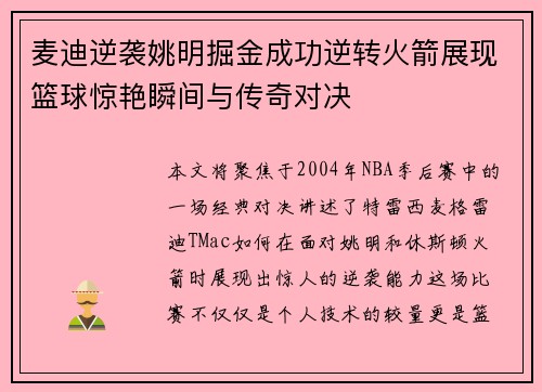 麦迪逆袭姚明掘金成功逆转火箭展现篮球惊艳瞬间与传奇对决