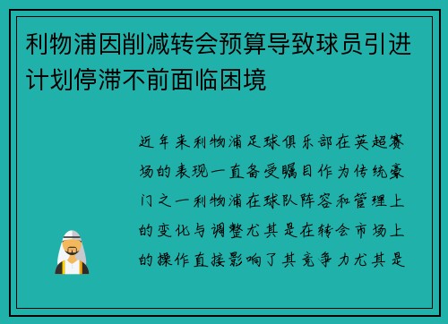 利物浦因削减转会预算导致球员引进计划停滞不前面临困境