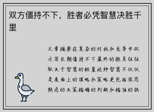 双方僵持不下，胜者必凭智慧决胜千里