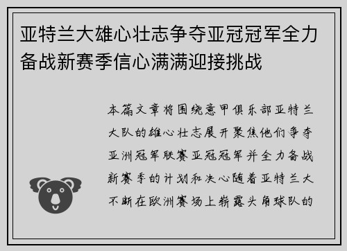 亚特兰大雄心壮志争夺亚冠冠军全力备战新赛季信心满满迎接挑战