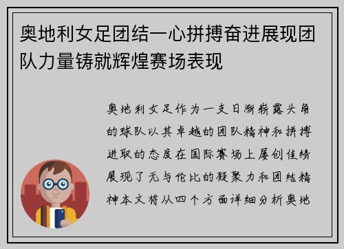 奥地利女足团结一心拼搏奋进展现团队力量铸就辉煌赛场表现