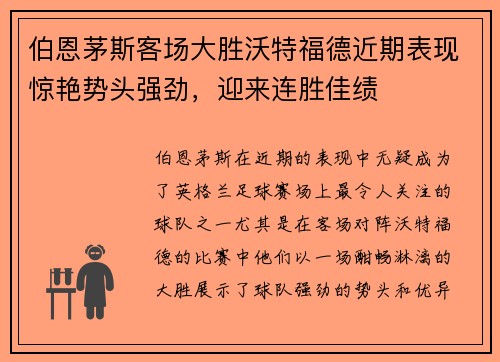 伯恩茅斯客场大胜沃特福德近期表现惊艳势头强劲，迎来连胜佳绩