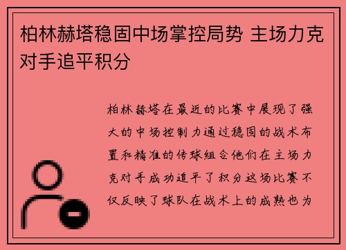 柏林赫塔稳固中场掌控局势 主场力克对手追平积分