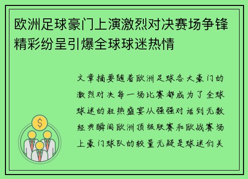 欧洲足球豪门上演激烈对决赛场争锋精彩纷呈引爆全球球迷热情