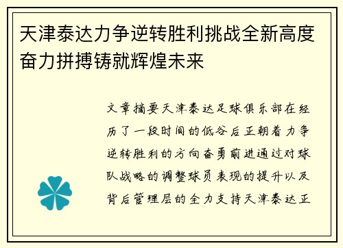 天津泰达力争逆转胜利挑战全新高度奋力拼搏铸就辉煌未来