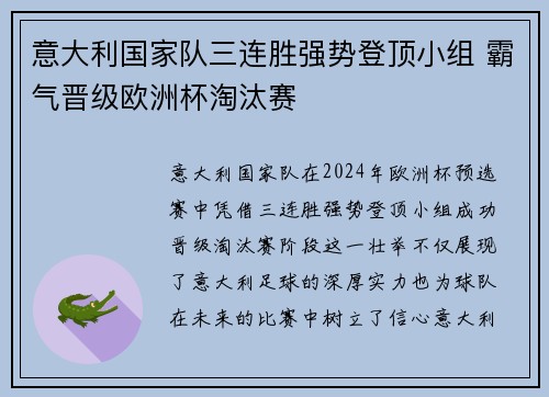 意大利国家队三连胜强势登顶小组 霸气晋级欧洲杯淘汰赛