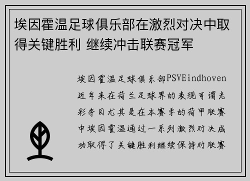 埃因霍温足球俱乐部在激烈对决中取得关键胜利 继续冲击联赛冠军