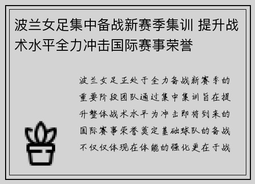 波兰女足集中备战新赛季集训 提升战术水平全力冲击国际赛事荣誉