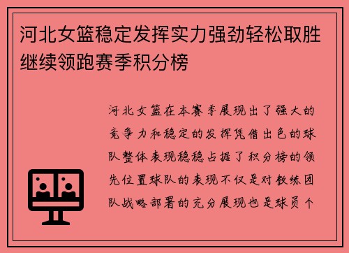 河北女篮稳定发挥实力强劲轻松取胜继续领跑赛季积分榜