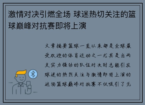 激情对决引燃全场 球迷热切关注的篮球巅峰对抗赛即将上演