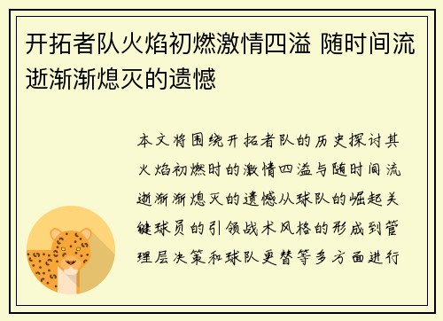 开拓者队火焰初燃激情四溢 随时间流逝渐渐熄灭的遗憾