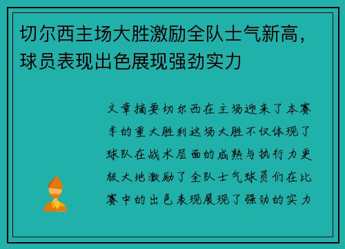 切尔西主场大胜激励全队士气新高，球员表现出色展现强劲实力