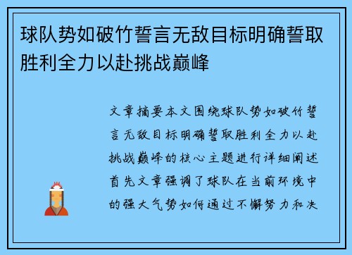 球队势如破竹誓言无敌目标明确誓取胜利全力以赴挑战巅峰