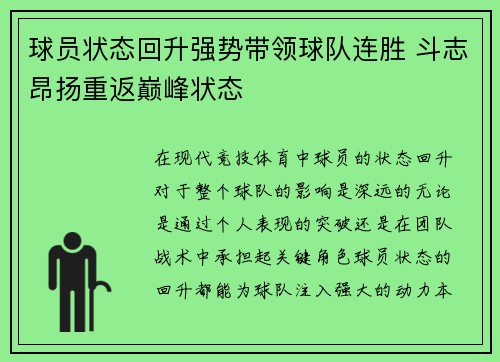 球员状态回升强势带领球队连胜 斗志昂扬重返巅峰状态