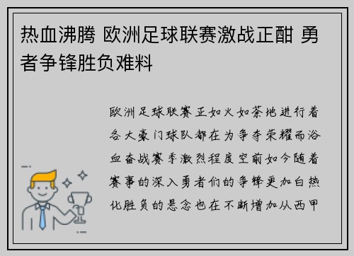 热血沸腾 欧洲足球联赛激战正酣 勇者争锋胜负难料