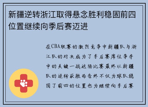 新疆逆转浙江取得悬念胜利稳固前四位置继续向季后赛迈进