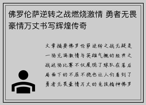 佛罗伦萨逆转之战燃烧激情 勇者无畏豪情万丈书写辉煌传奇