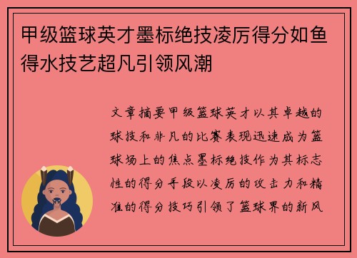 甲级篮球英才墨标绝技凌厉得分如鱼得水技艺超凡引领风潮