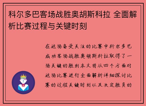 科尔多巴客场战胜奥胡斯科拉 全面解析比赛过程与关键时刻