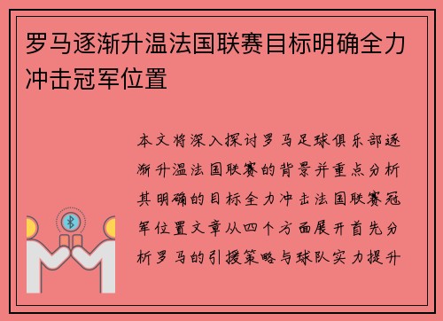 罗马逐渐升温法国联赛目标明确全力冲击冠军位置