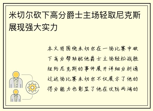 米切尔砍下高分爵士主场轻取尼克斯展现强大实力