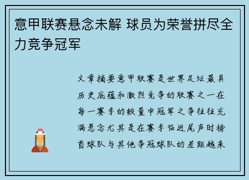 意甲联赛悬念未解 球员为荣誉拼尽全力竞争冠军