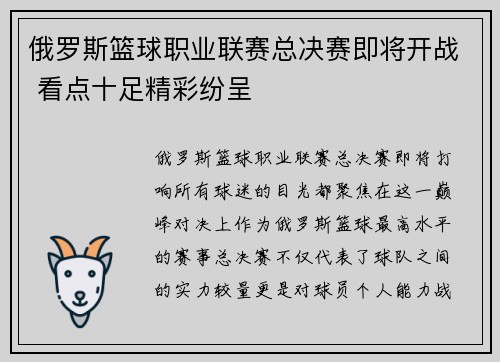 俄罗斯篮球职业联赛总决赛即将开战 看点十足精彩纷呈