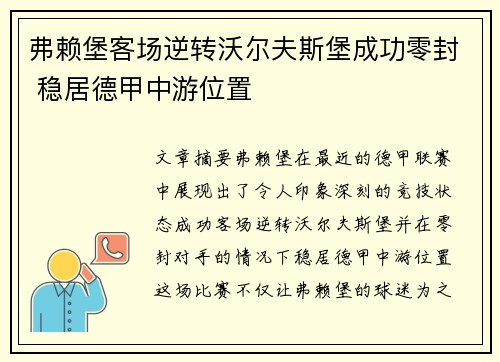 弗赖堡客场逆转沃尔夫斯堡成功零封 稳居德甲中游位置